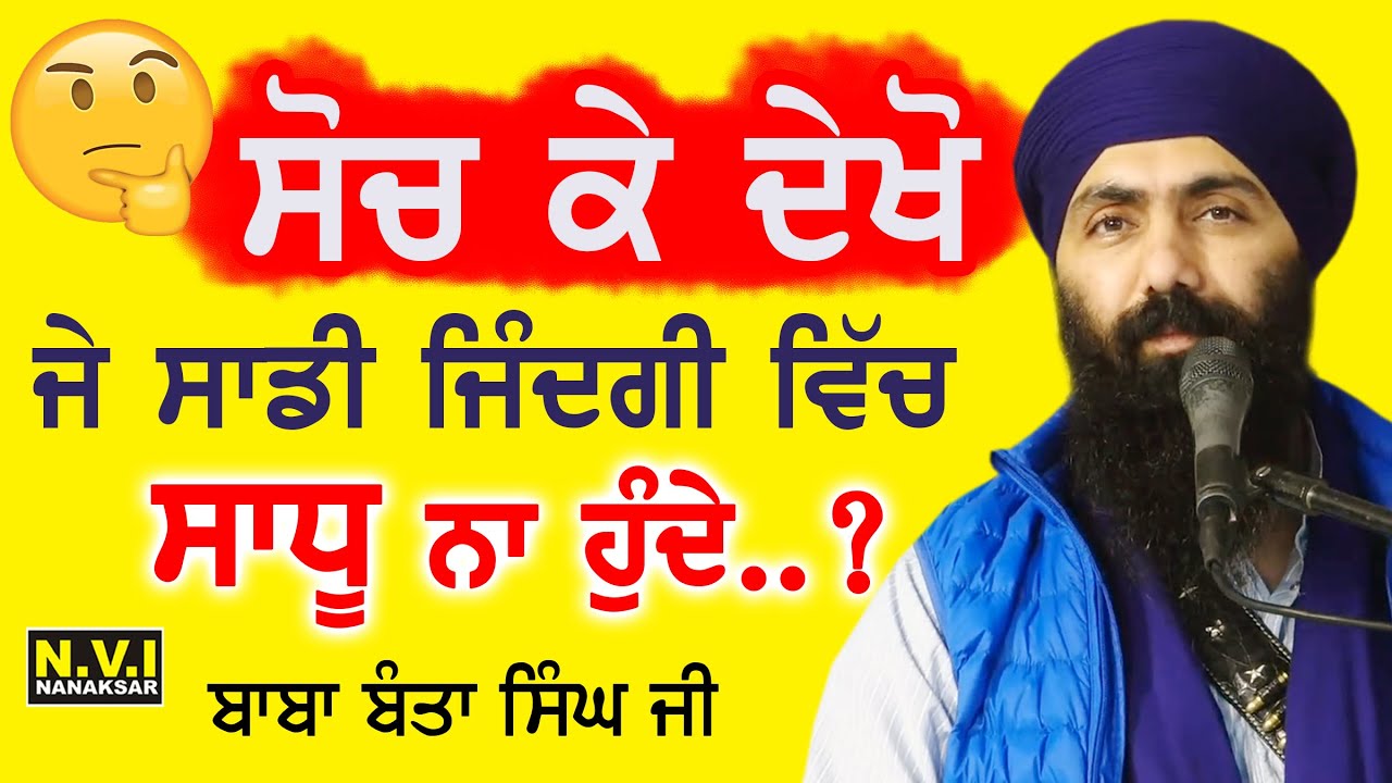 🤔ਸੋਚ ਕੇ ਦੇਖੋ.. ਜੇ ਸਾਡੇ ਕੋਲ ਸਾਧੂ ਨਾ ਹੁੰਦੇ..? | Baba Banta Singh Ji | Baba Nand Singh Ji Nanaksar