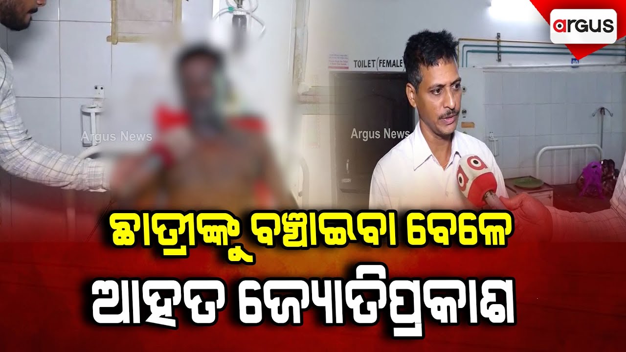ଛାତ୍ରୀଙ୍କୁ ବଞ୍ଚାଇବା ବେଳେ ଗୁରୁତର ଆହତ ଜ୍ୟୋତିପ୍ରକାଶ || Balasore