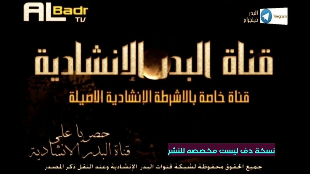 #نشيد_محذوف من قناة البدر الإنشادية الخاصه هبي ياسحابي #نشيد #قديم_جداً