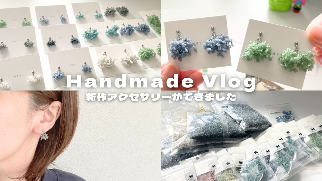 【作業Vlog】新作アクセサリーができました｜購入品の開封も【ハンドメイドアクセサリー|ビーズ|購入品紹介】