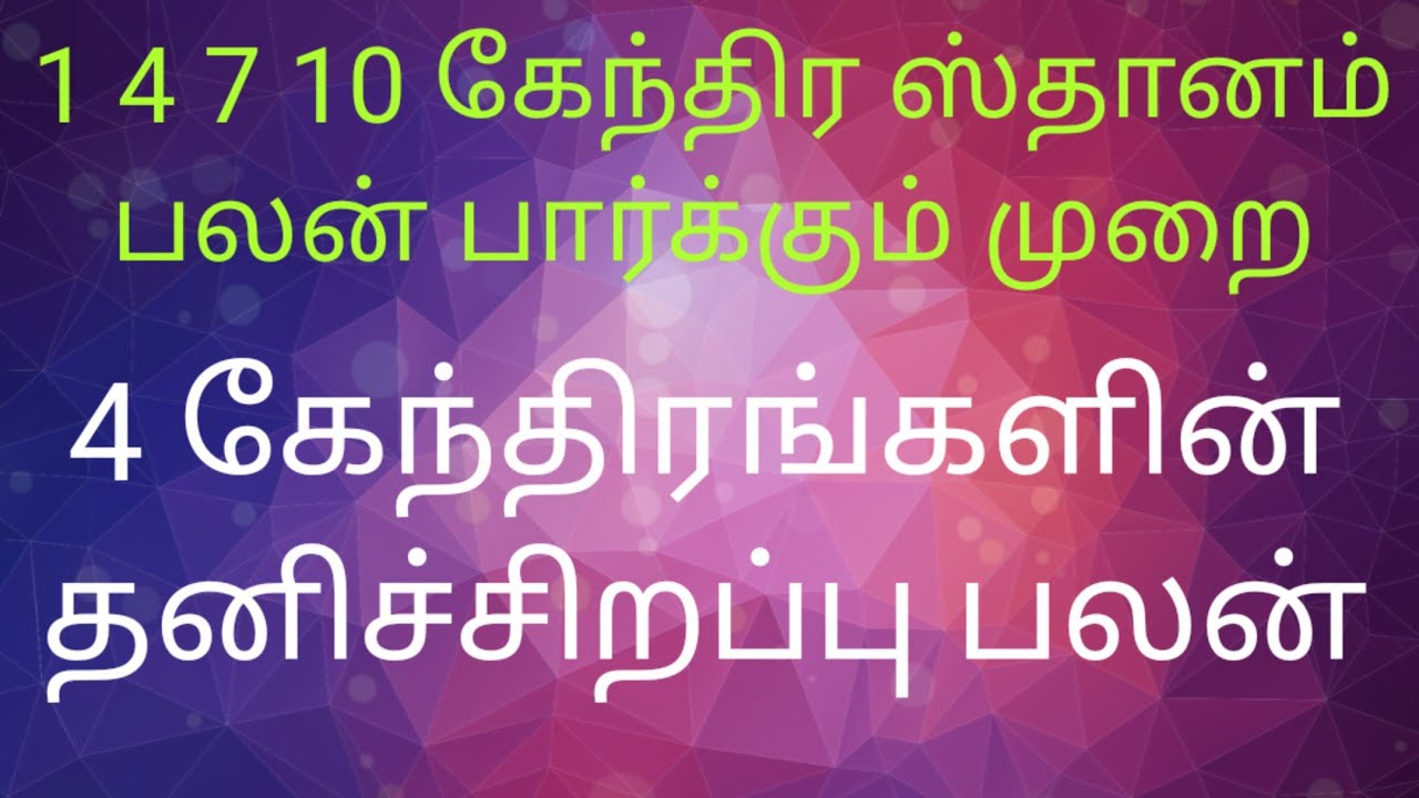 கேந்திர பாவம் |kendra house |கேந்திர ஸ்தானம் |1 4 7 10 கேந்திர பலம்| கேந்திரம் பலன் பார்க்கும் முறை