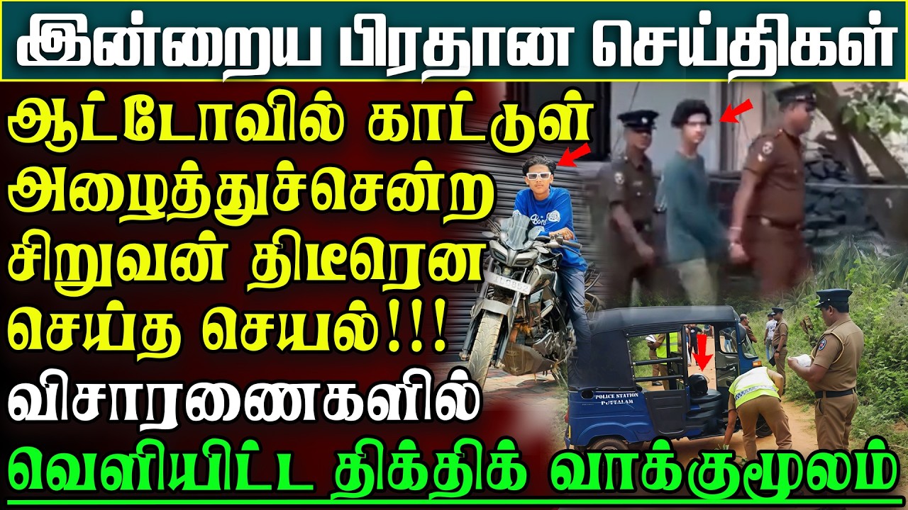 காசுக்கு ஆசைப்பட்டு காட்டுக்குள் அழைத்துச்சென்று சிறுவன் செய்தசெயல் - உடல் மீட்பு | பிரதானசெய்திகள்