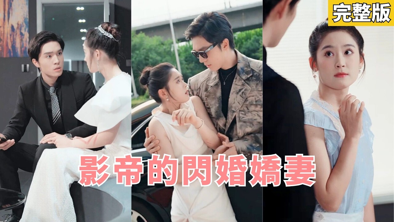 【完整版】女孩閃婚外婆介紹的“便宜老公”，領證當天他留黑卡消失無蹤！她誤打誤撞成影帝貼身助理朝夕相處暗生情愫，他深陷愛河才驚覺，金牌助理竟是自己閃婚嬌妻！#甜寵 #閃婚 #霸總 #241005yd
