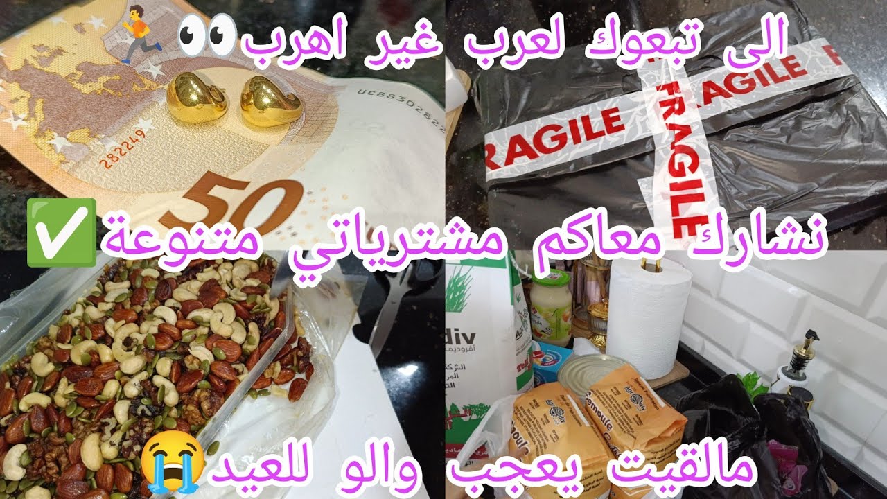 نشارك معاكم مشترياتي متنوعة اواخر رمضان✅حنا نداخرو نتما احسبونا التهاو بحياتكم👊مالقيت والو للعيد😭