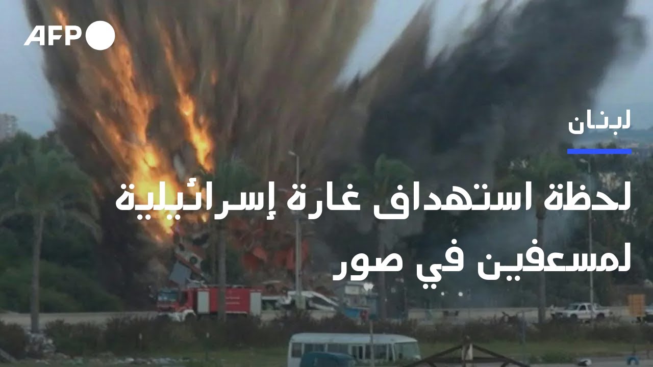 لحظة استهداف غارة إسرائيلية لمسعفين في جنوب لبنان | AFP
