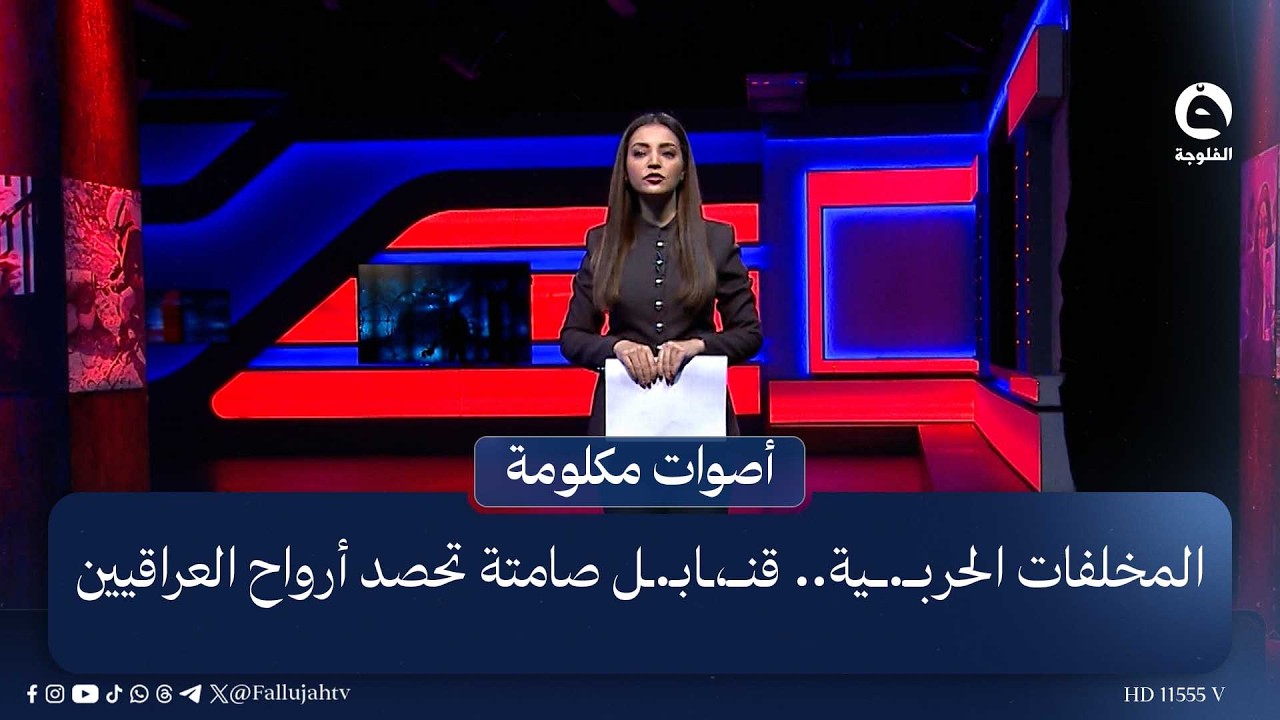 المخلفات الحربــ.ية.. قنــ،ـابـ.ـل صامتة تحصد أرواح العراقيين #قناة_الفلوجة  #أصوات_مكلومة