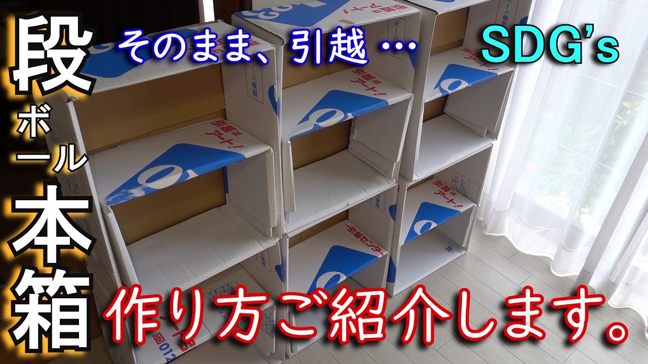 ダンボール本箱の作り方…本編。詳しい作り方をご紹介させていただきます。本箱に使用した白テープは、紙製で資源の再利用を考慮しました。材料のダンボールも再利用品で、次回の引越にもそのまま使えます。