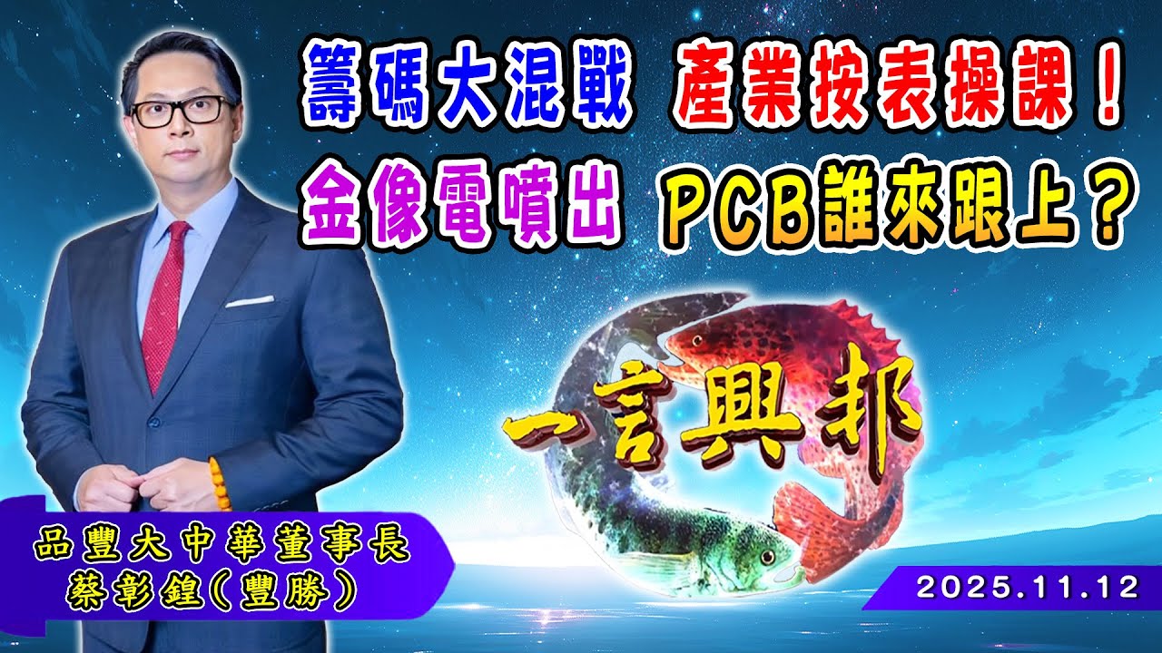 籌碼大混戰 產業按表操課！金像電噴出 PCB誰來跟上？《一言興邦》蔡彰鍠(豐勝) 20251112