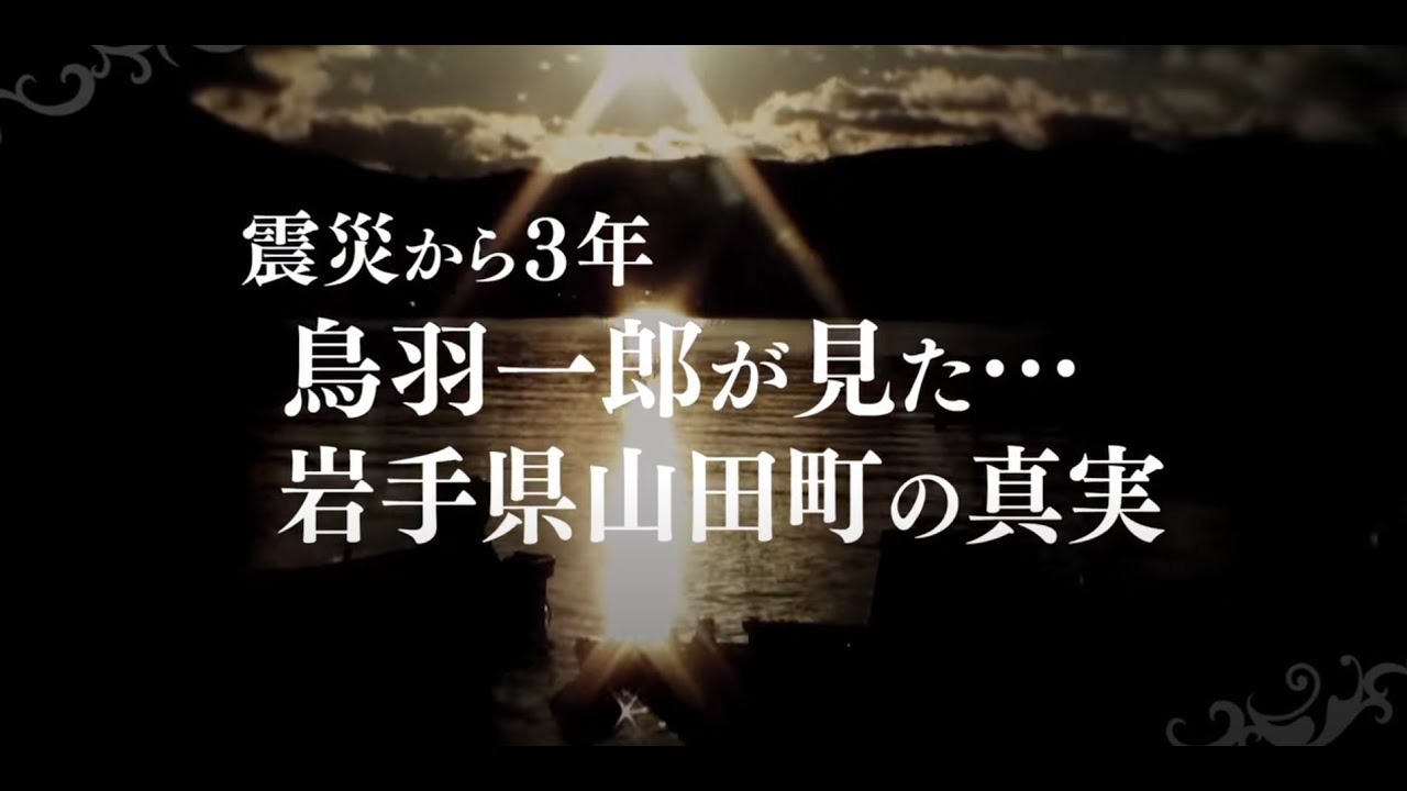 震災から3年鳥羽一郎がみた...岩手県山田町の真実