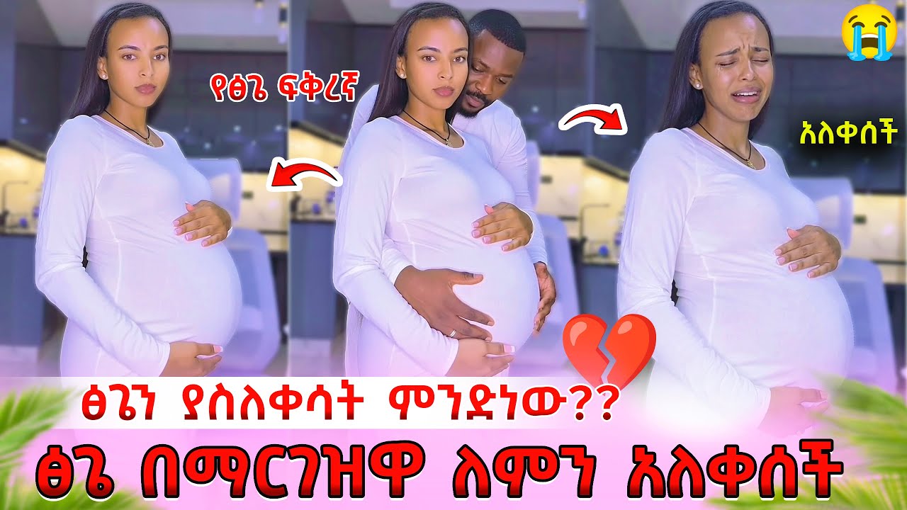 Ethiopia: ፅጌ በማርገዝዋ ለምን አለቀሰች??💔 ፅጌና ፍቅረኛዋ - አለቀሰች😭 