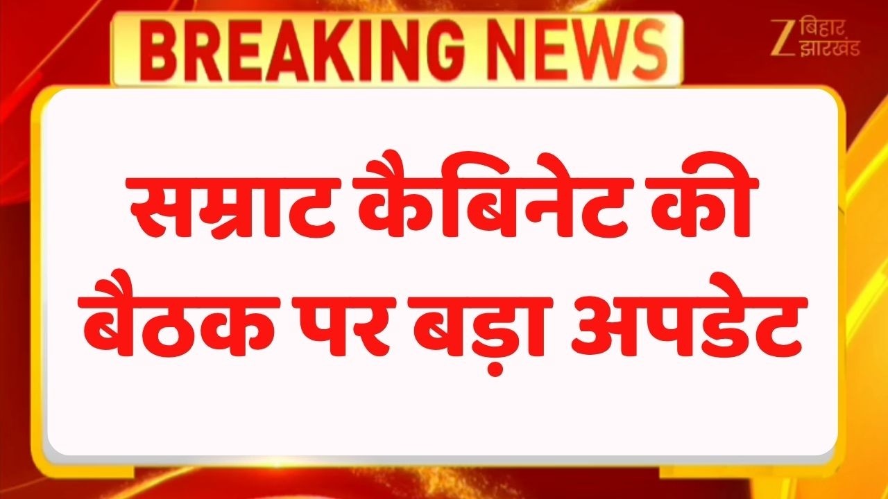 Bihar New Cabinet Meeting : सम्राट कैबिनेट की बैठक पर बड़ा अपडेट