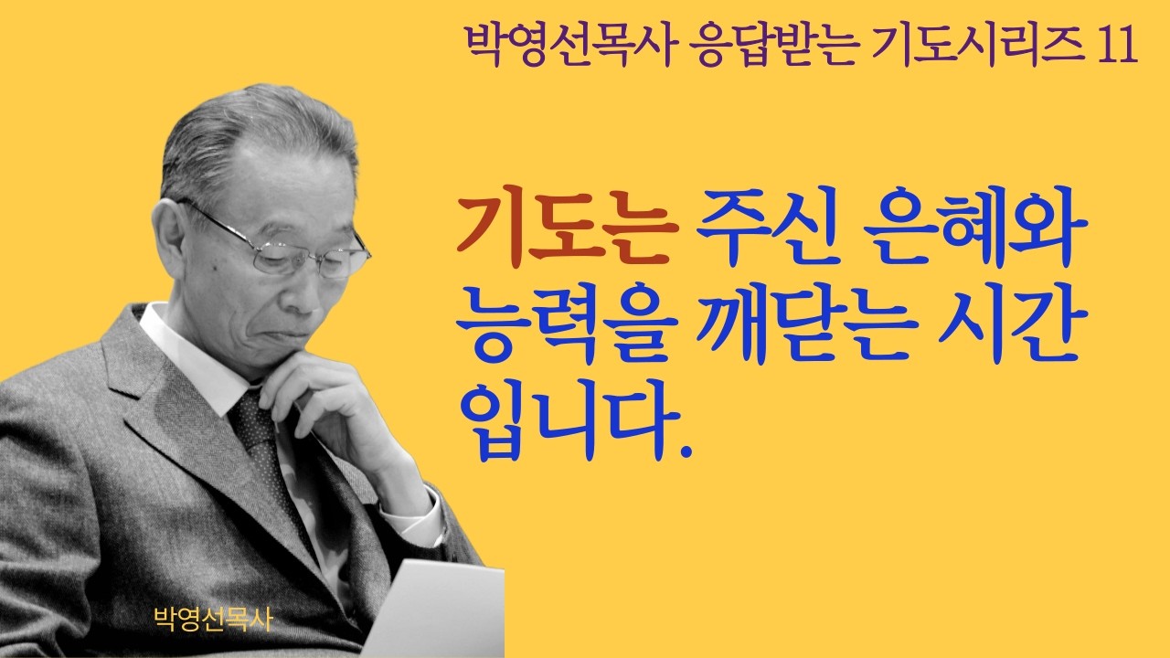 기도는 주신 은혜와 능력을 깨닫는 시간입니다. |  박영선목사 응답받는 기도 시리즈11 #기도의능력 #박영선목사설교 #기도응답