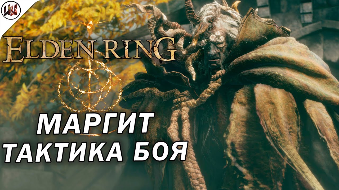 Elden Ring 🔥 Босс #5. Маргит Ужасное Знамение - Лучшая тактика боя.