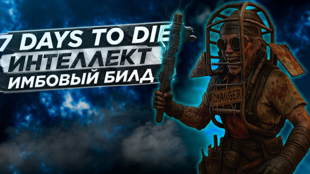7 days to die - Вы играете через интеллект не правильно