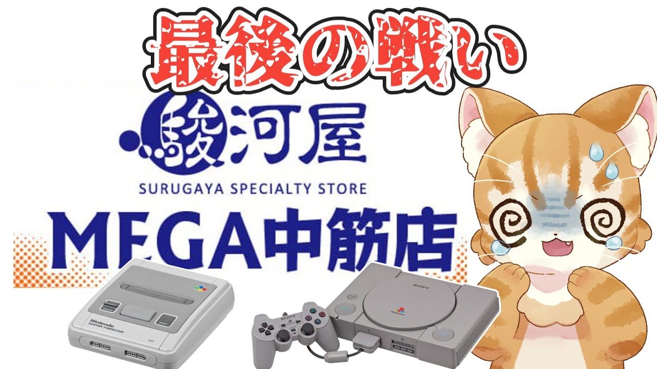 【ギブアップ】スーパーファミコン＆プレイステーションの半年寝かせたお手頃価格福袋を開封だ【駿河屋MEGA中筋店】