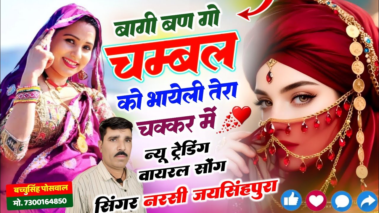 न्यू ट्रेडिंग वायरल सोंग बागी बण गो चम्बल को भायेली तेरा चक्कर में Singer Narsi jaisinghpura