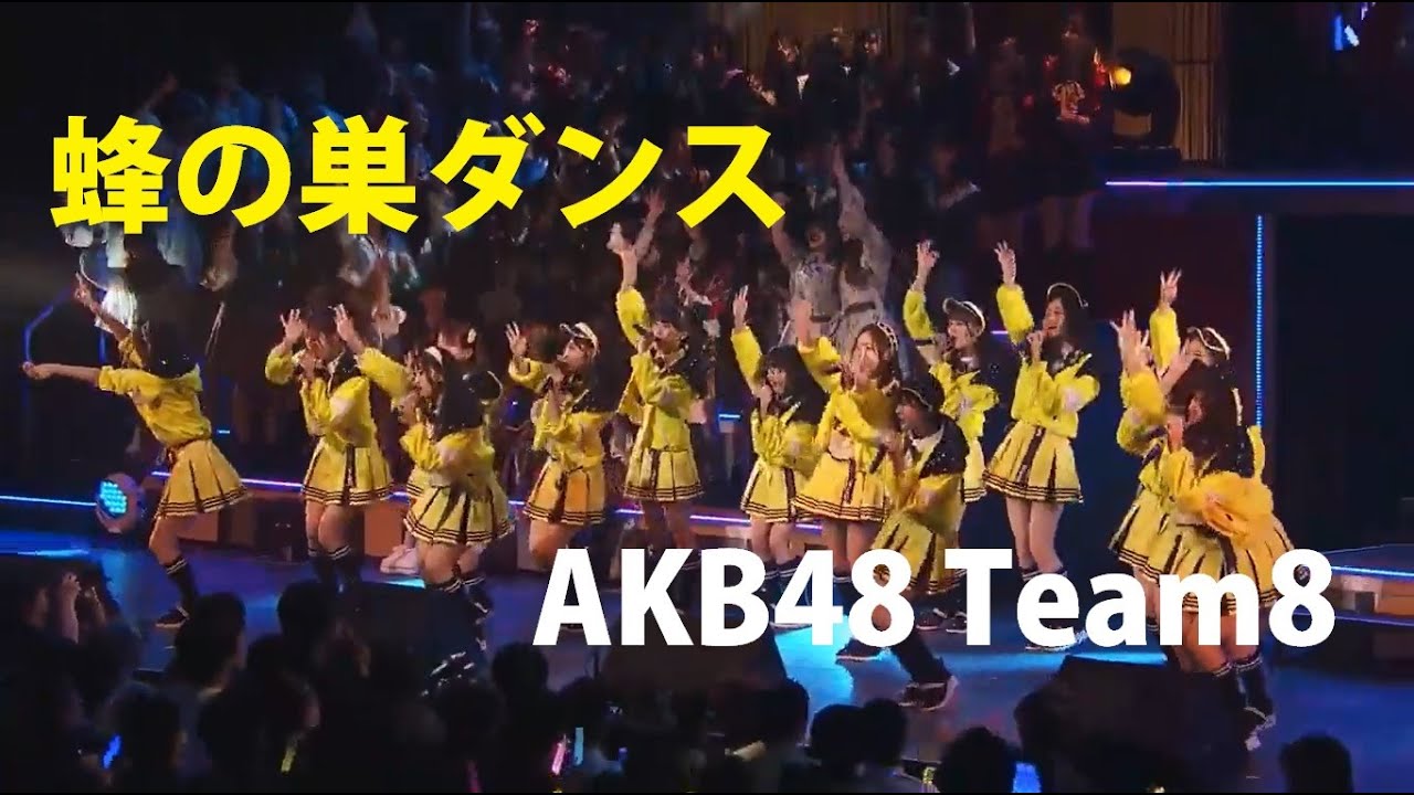 蜂の巣ダンス AKB48 Team8 横山結衣（青森県代表）センター　AKB48グループリクエストアワー2019、42位獲得