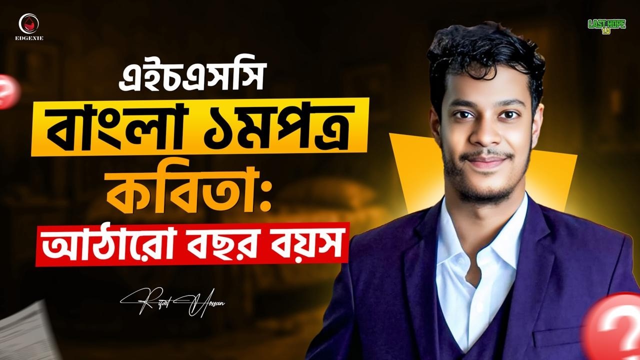 আঠারো বছর বয়স | কবিতা | এইচএসসি বাংলা প্রথম পত্র | Last Hope 1.O |  HSC