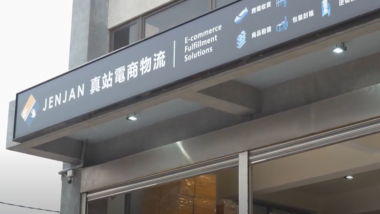 無距國度 &  JENJAN 真站電商倉儲物流