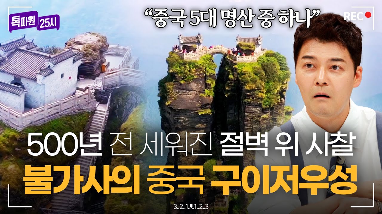 미칠듯이 아름다운 붉은 구름의 금빛 정상✨️ 인기관광지로 급부상한 중국 구이저우성｜톡파원 25시｜JTBC 250804 방송