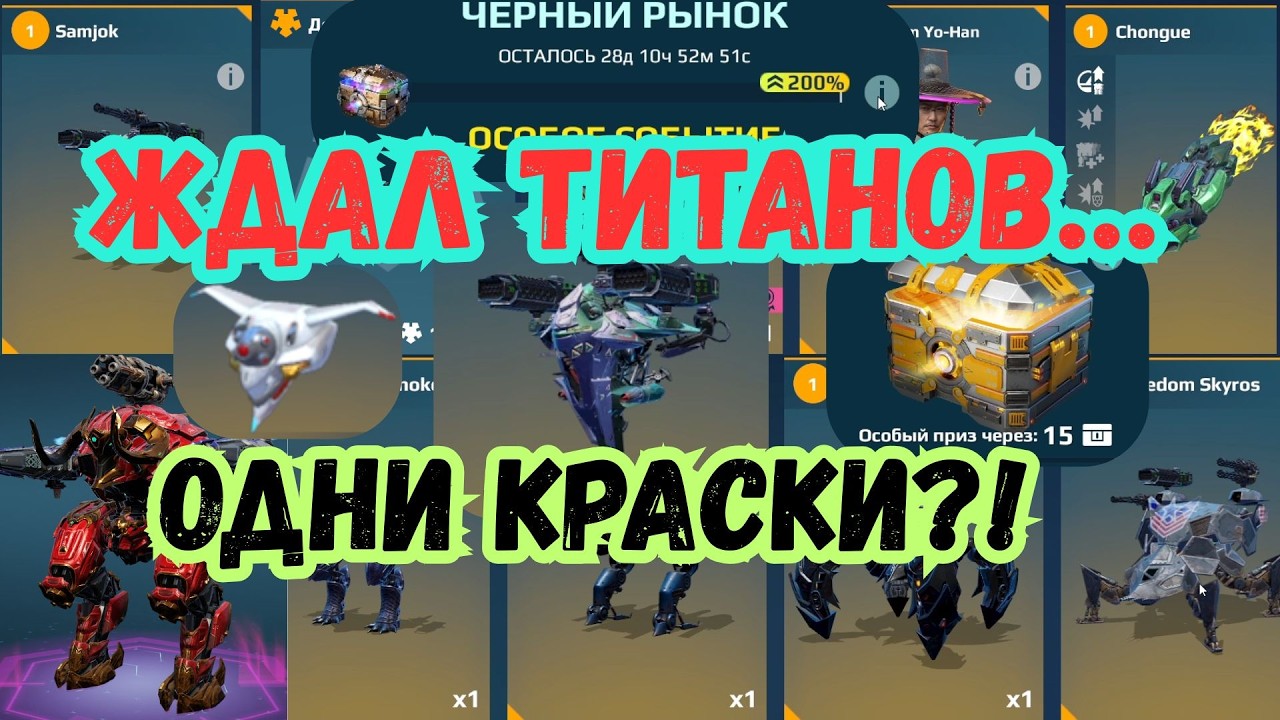 Ждал титанов… а получил КРАСКИ и ДРОНЫ 😅 | Чёрный рынок War Robots.