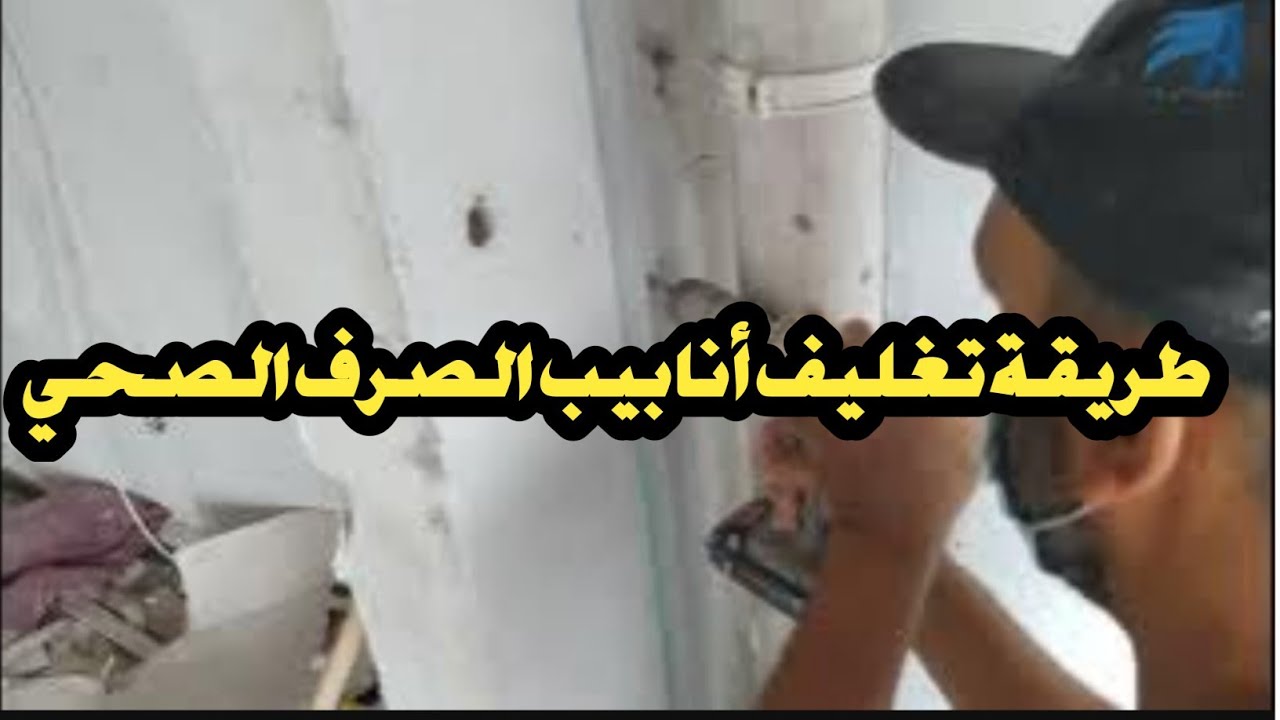 طريقة تغليف أنابيب الصرف الصحي