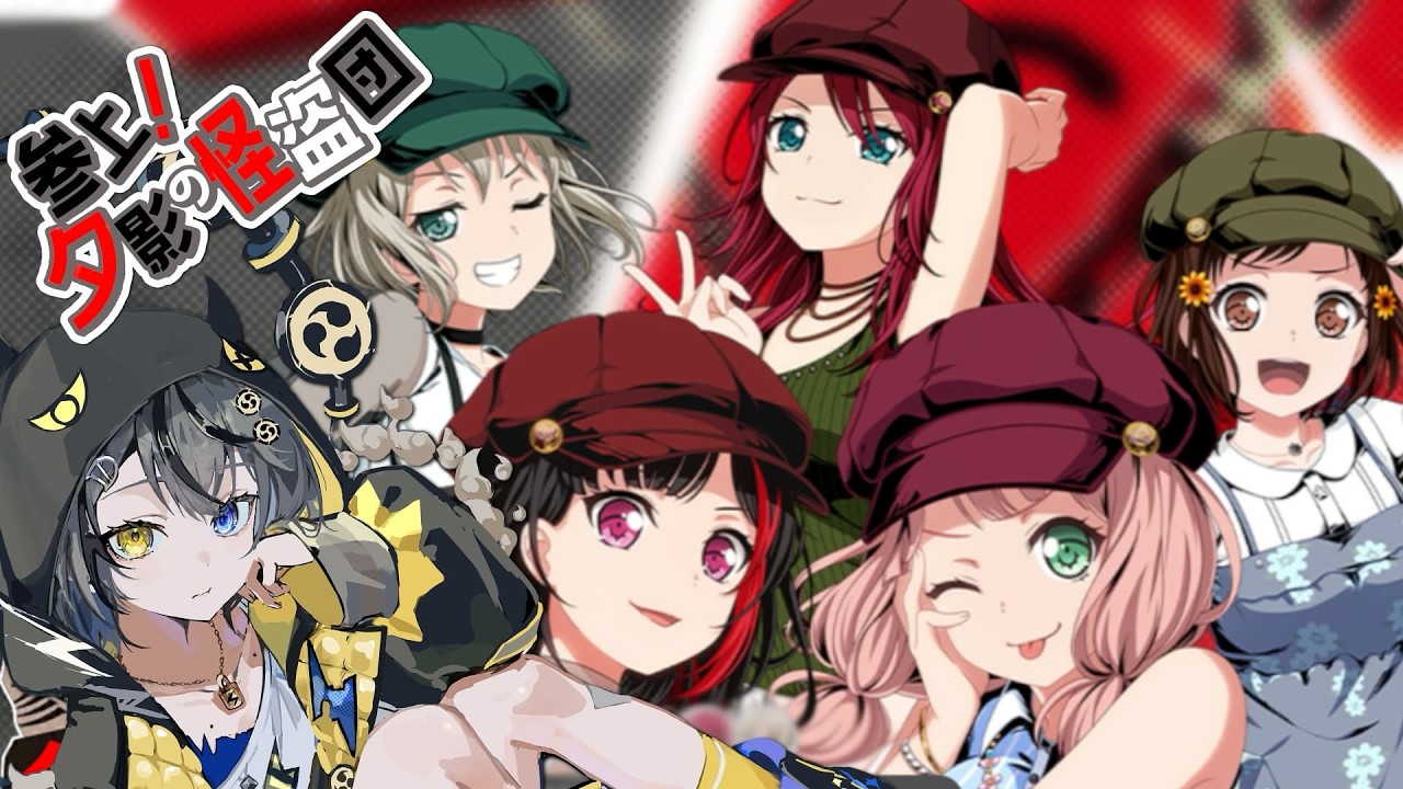 【#バンドリ 】参上！夕影の怪盗団⚡読むで🥁