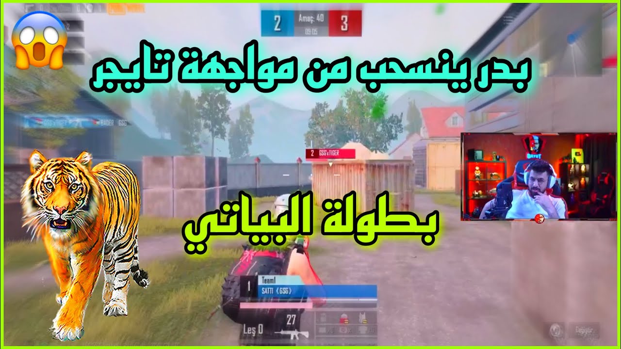 بطولة احمد البياتي بدر ينسحب من مواجهة تايجر 😱🔥