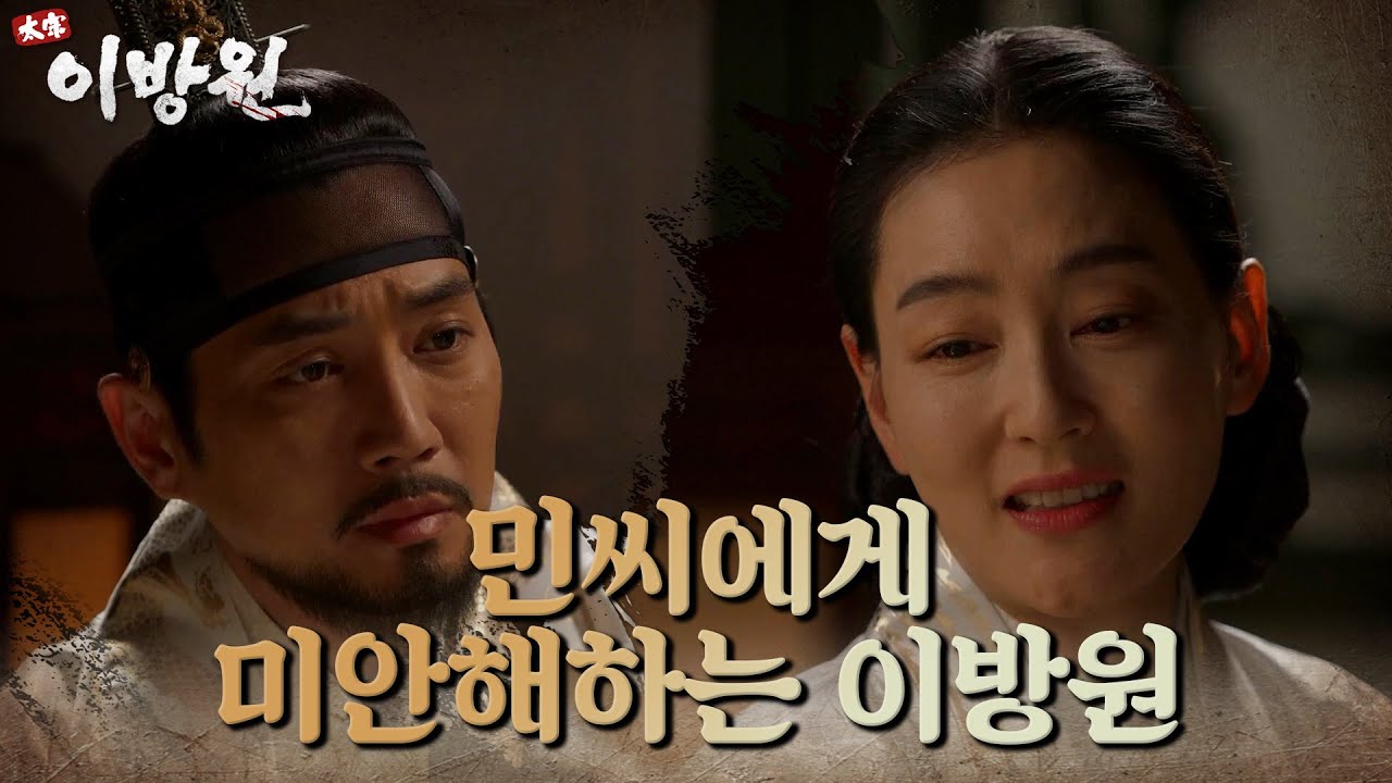 ＂참된 왕이 되고 싶었을 뿐이오＂ 민씨에게 미안해하는 이방원... 달라진 둘의 사이 [태종 이방원] | KBS 220409 방송