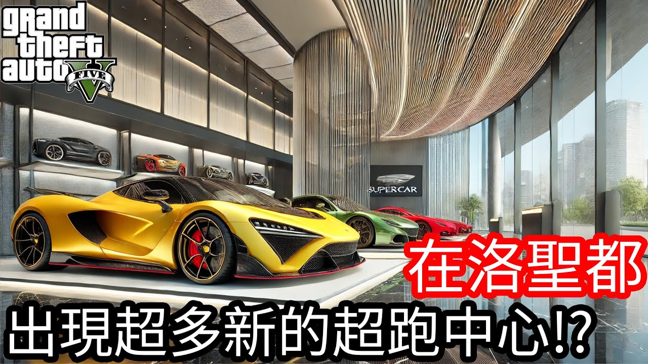 【Kim阿金】在洛聖都 出現超多新的超跑中心!?《GTA 5 Mods》