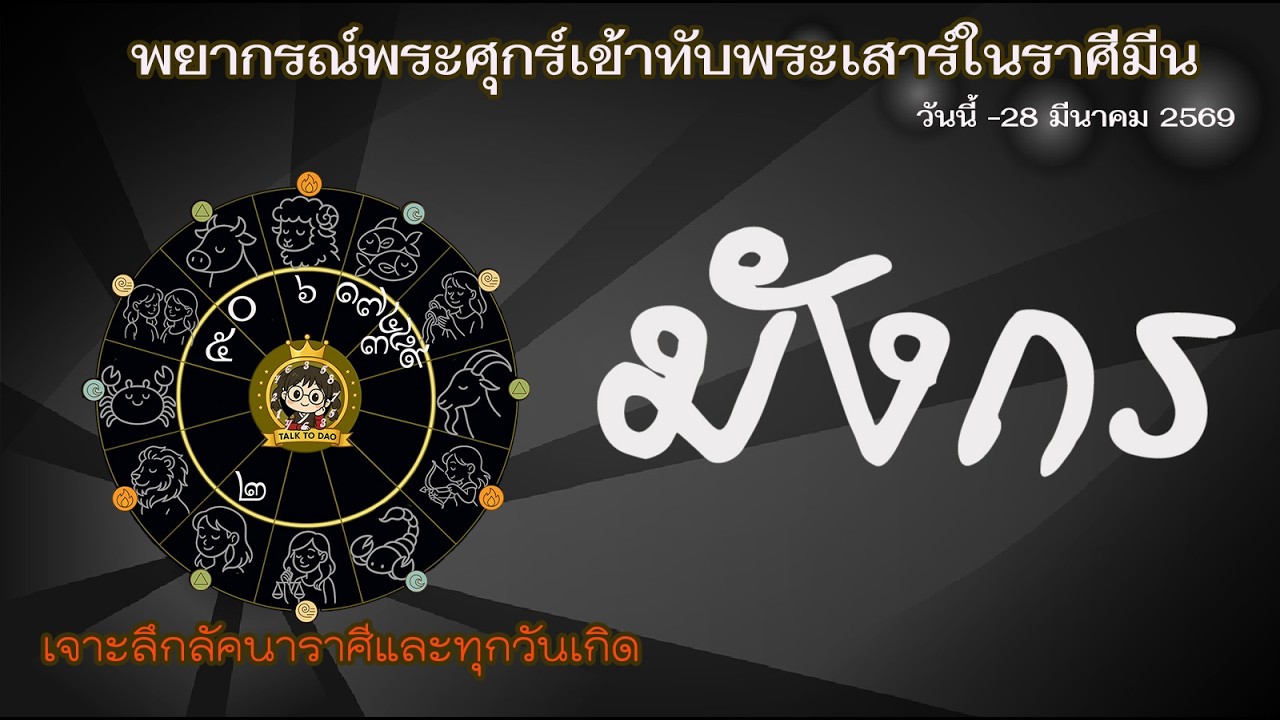 #มังกร ศุกร์มหาอุจจ์ทับเสาร์ มีนา 69: 