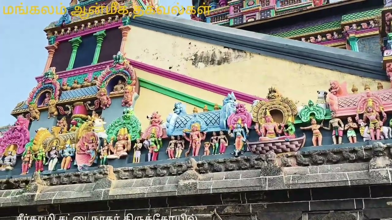 சீர்காழி சட்டைநாதர் திருக்கோவில் 