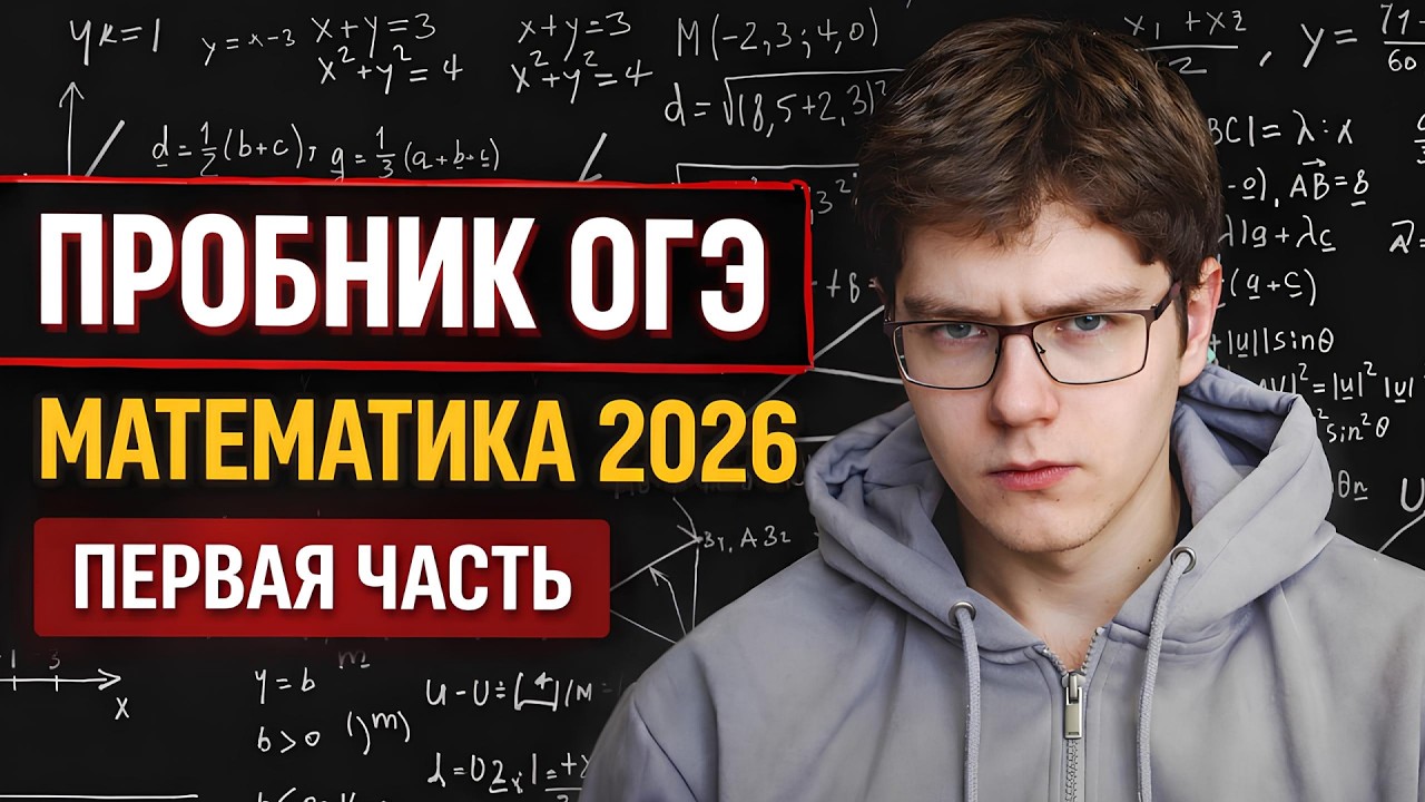Пробник ОГЭ по математике 2026 | Первая часть | ОГЭ матемиатика
