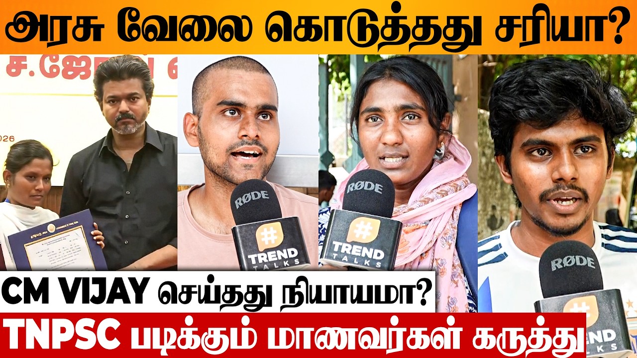 கரூரில் 31 பேருக்கு GOVT JOB கொடுக்கலாமா? 😨 TNPSC Students Public Opinion | CM Vijay | Karur Issue
