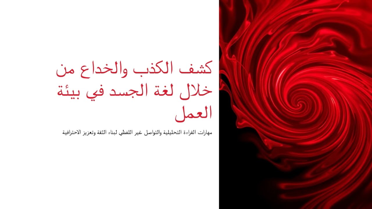 كشف الكذب والخداع من لغة الجسد في بيئة العمل