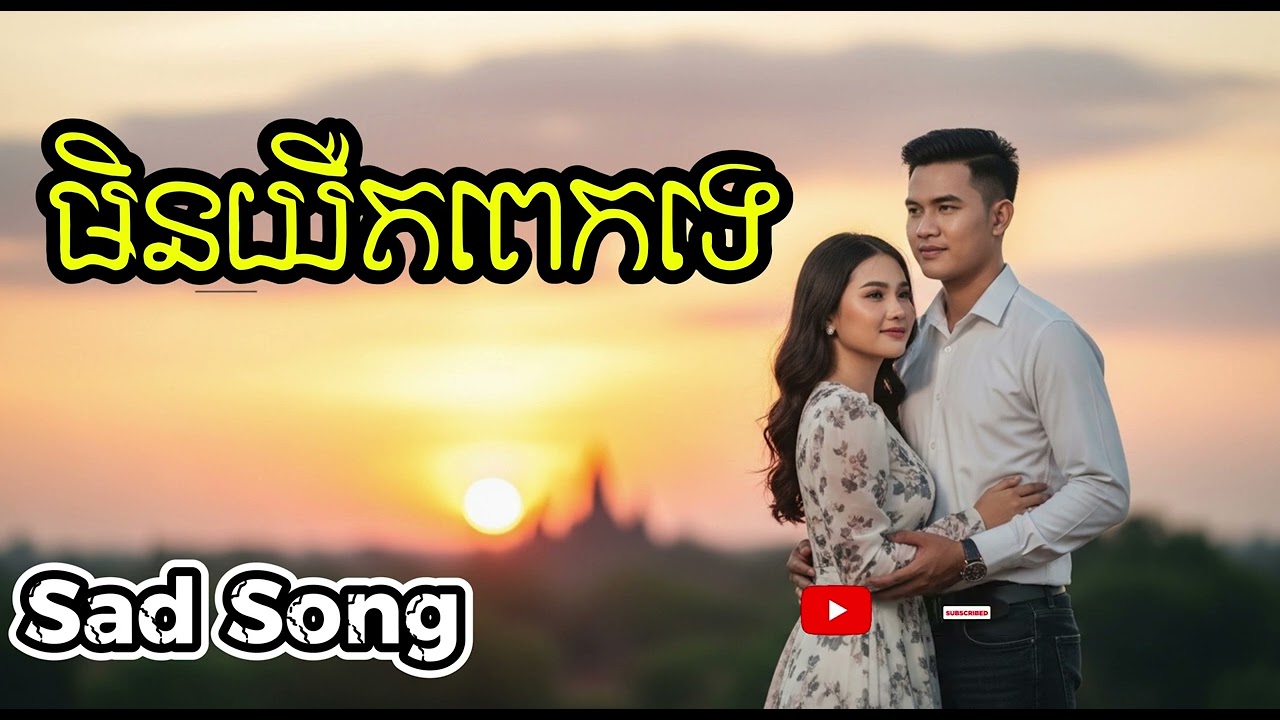 មិនយឺតពេកទេ - It’s Not Too Late