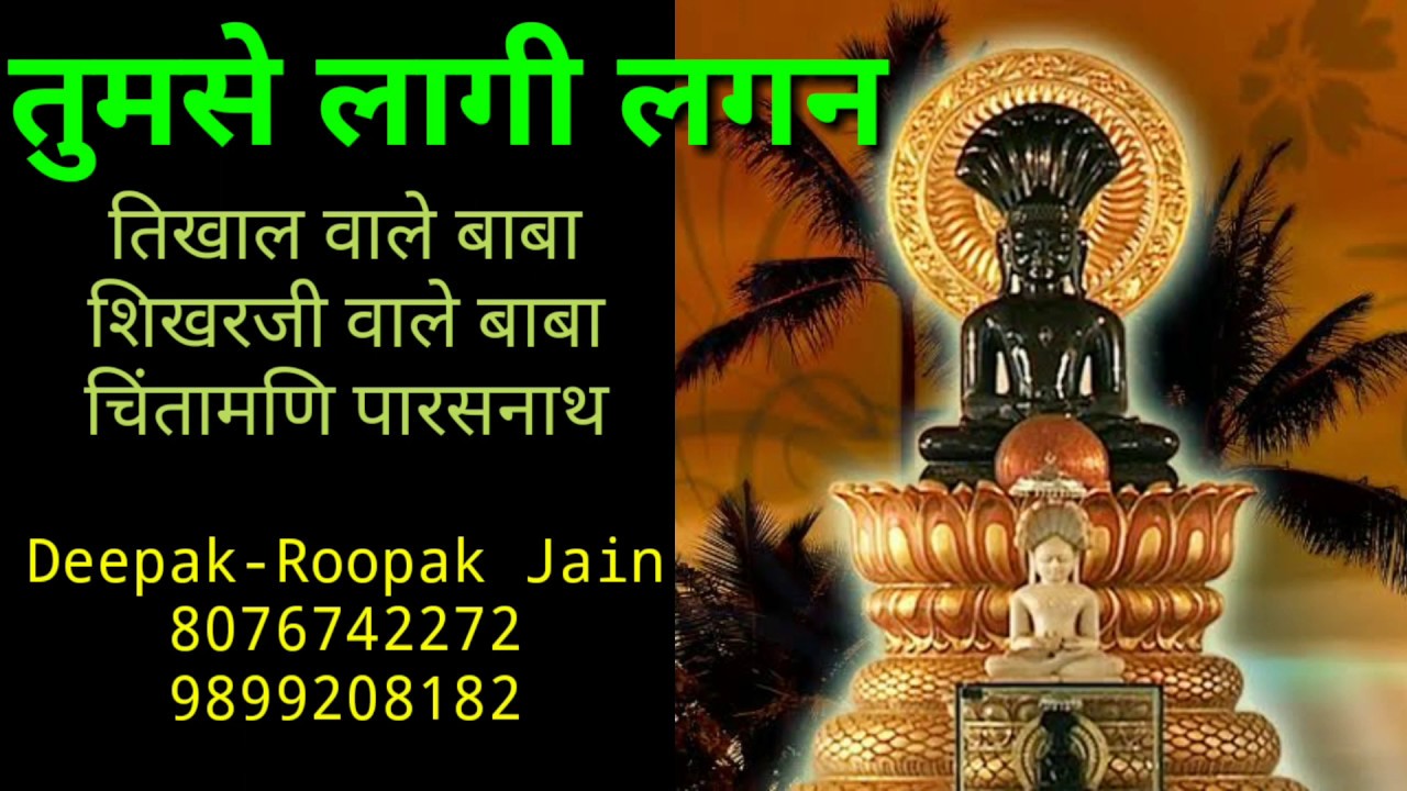 Tum se Laagi Lagan | parasnath stuti | तुम से लागी लगन | जैन भक्ति भजन |Deepak Rupak Jain 8076742272