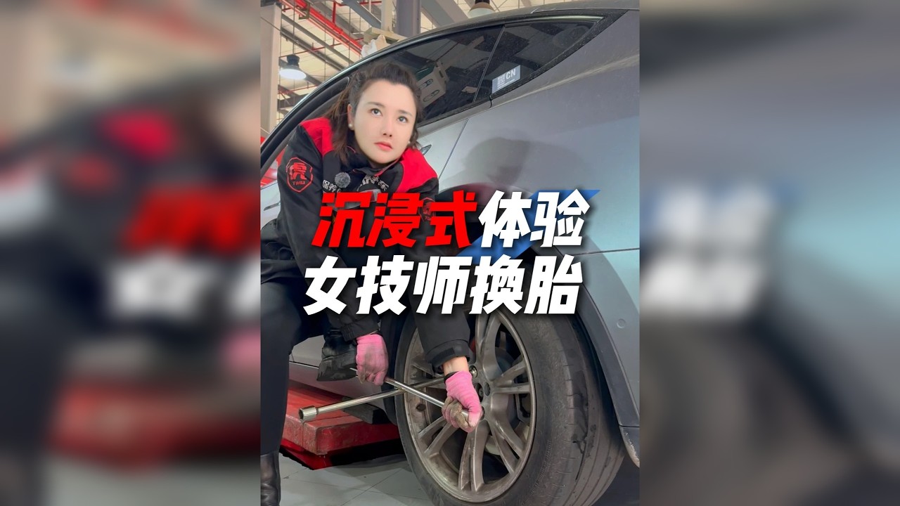 沉浸式体验女汽修工的一天，今日工作——给特斯拉补胎