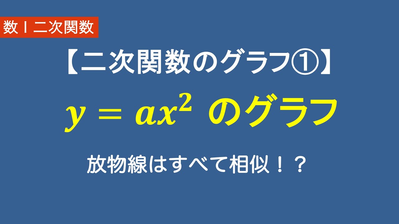 数Ⅰ二次関数#2/26二次関数のグラフ① y=ax^2｜放物線はすべて相似！？