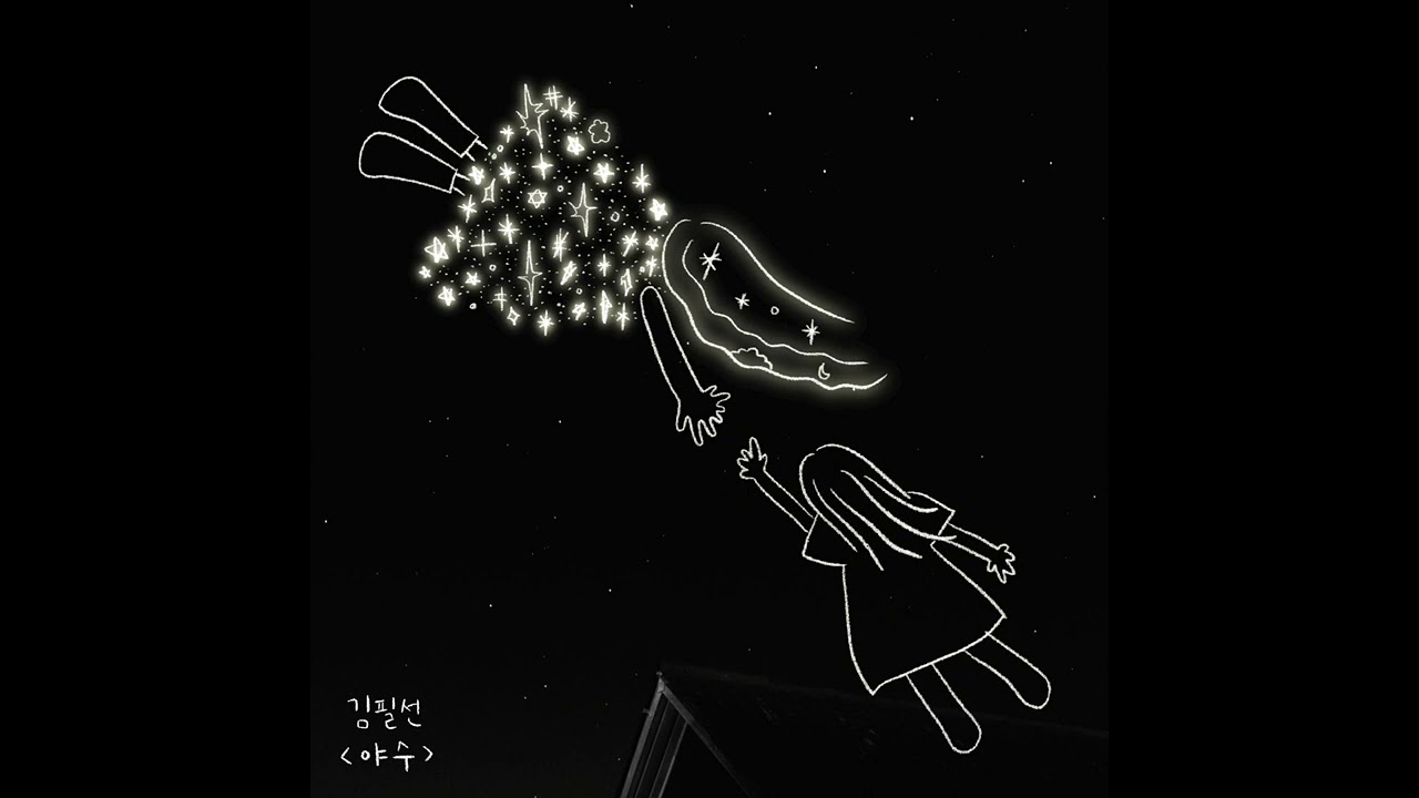 [Audio] 김필선 - 야수