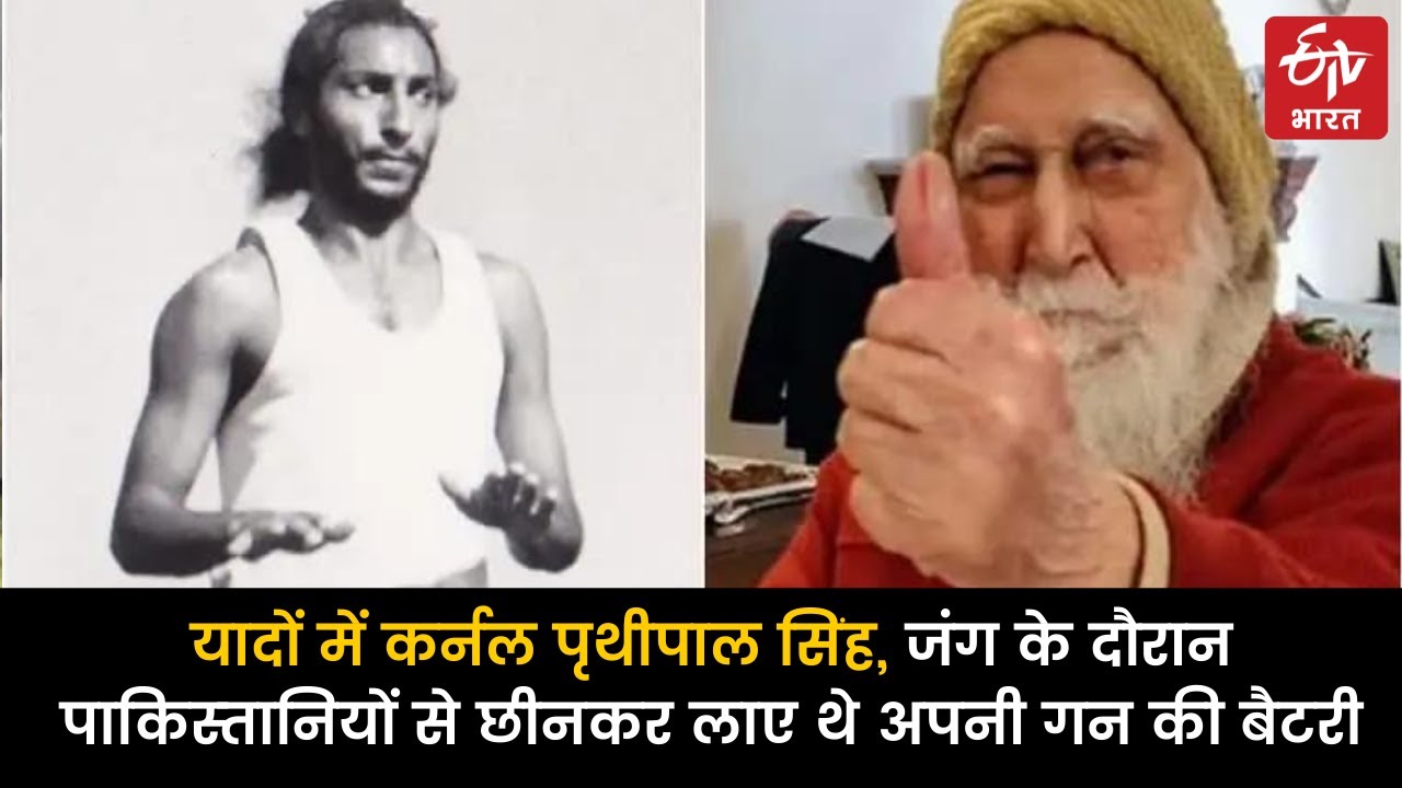 Colonel Prithipal Singh Gill: जंग के दौरान पाकिस्&zwj;तानियों से छीनकर लाए थे अपनी गन की बैटरी