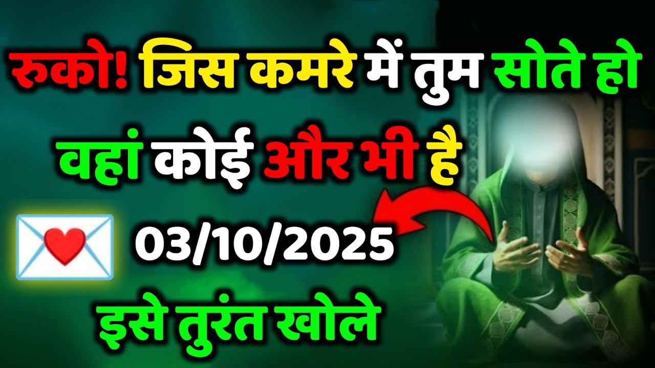 ✅ 03/10/2025 रुको जिस कमरे में तुम सोते हो वहां कोई और भी है ...#allahkirehmat
