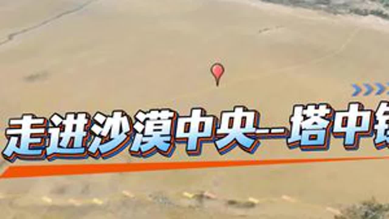 #真实生活分享计划 【多多中国万里行~塔克拉玛干沙漠】旅行分享：沿着三条主要沙漠公路之一的G216进入塔克拉玛干沙漠中心，会见沙漠中神奇的一个存在-塔中镇。对于游人来讲，这也许仅仅是一个能解决...