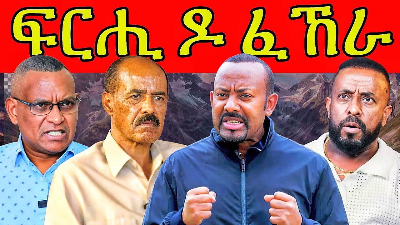 🔥 ኣብይ ትማልን ሎምን? መልሲ ሻዕብያ ሱቕ እያ ኣወል! ቱፓክ ንህዝቢ ትግራይ ይቕሬታ ሕተት! መጠንቀቕታ ወዲ ወረደ! #eritrea #tigray