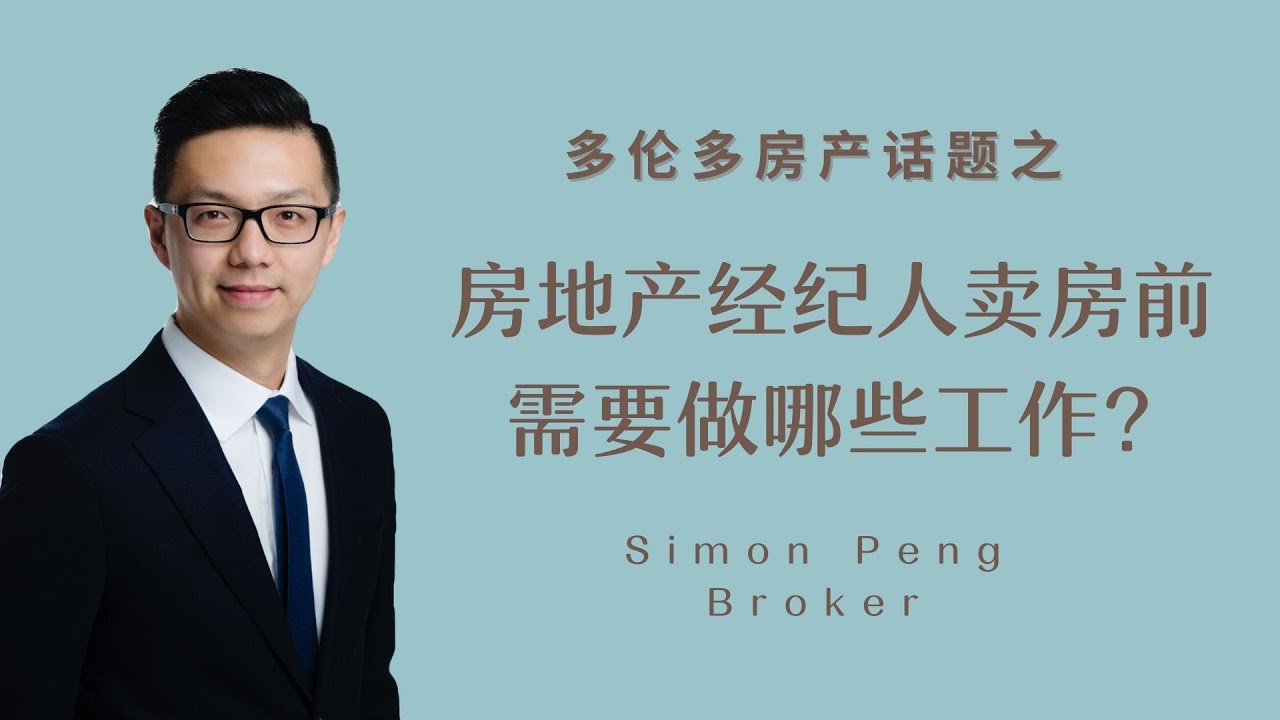 多伦多地产 房地产经纪人卖房前需要做什么？How to list a home？