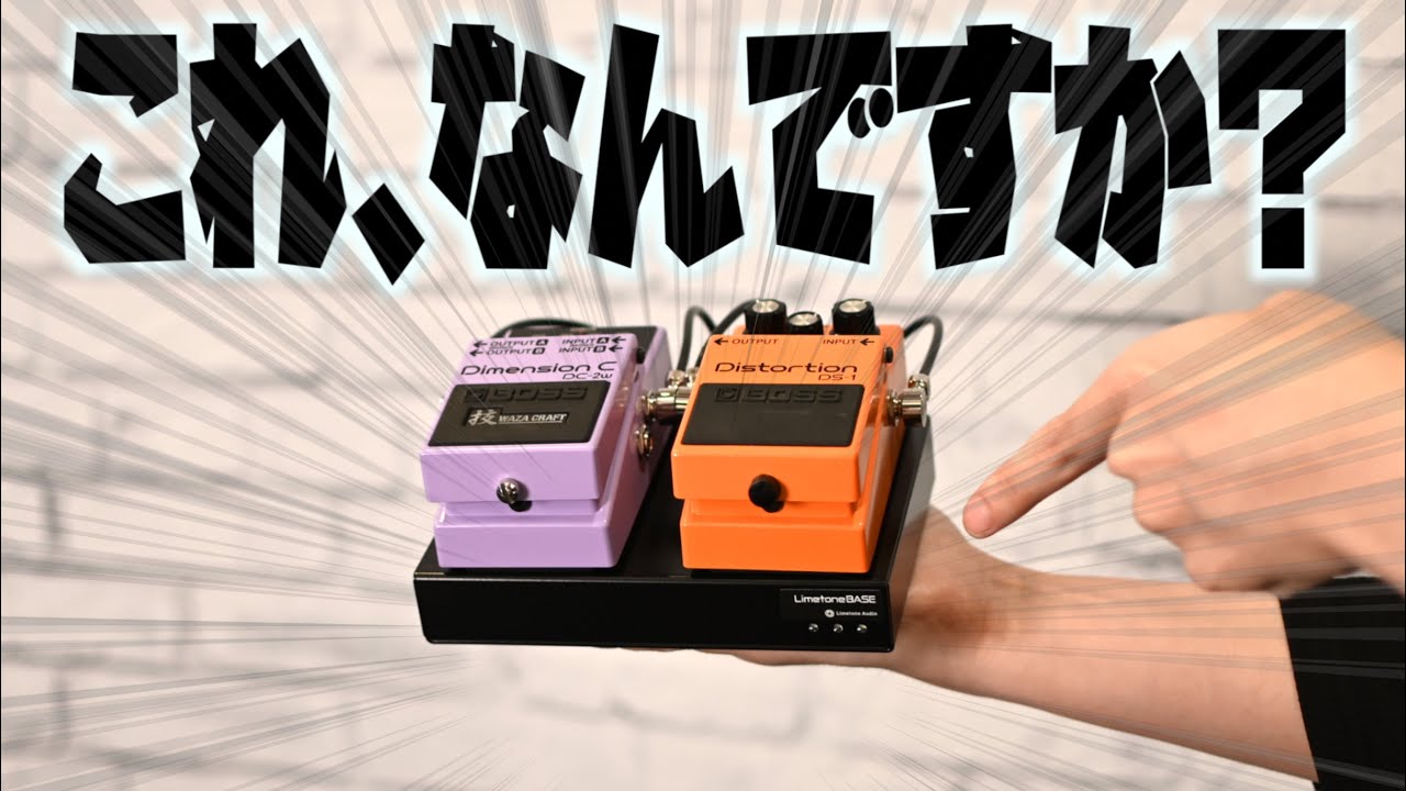 エフェクトボードを強化する秘密兵器！ギタリスト、ベーシストの「あったらいいな」を提案する『LimetoneBASE』とは？タメシビキ！