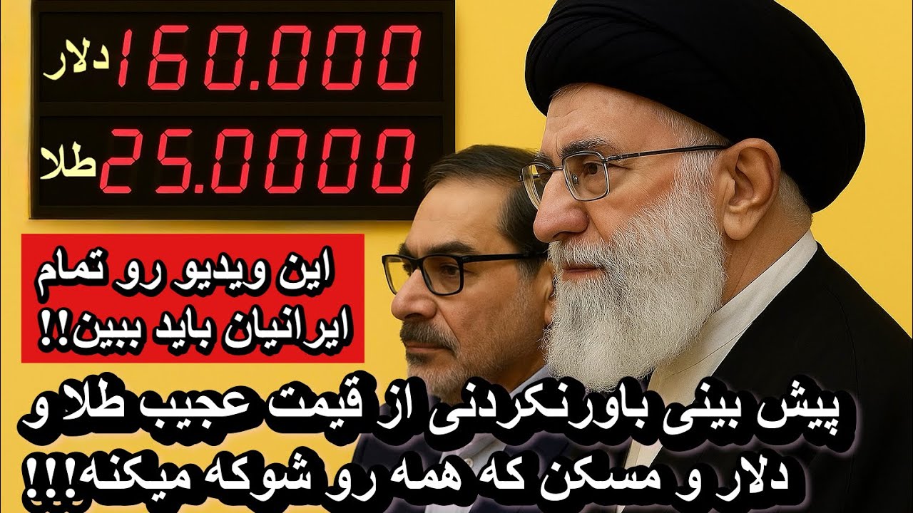 پیش بینی باورنکردنی از قیمت عجیب طلا و دلار و مسکن که همه رو شوکه میکنه!!!