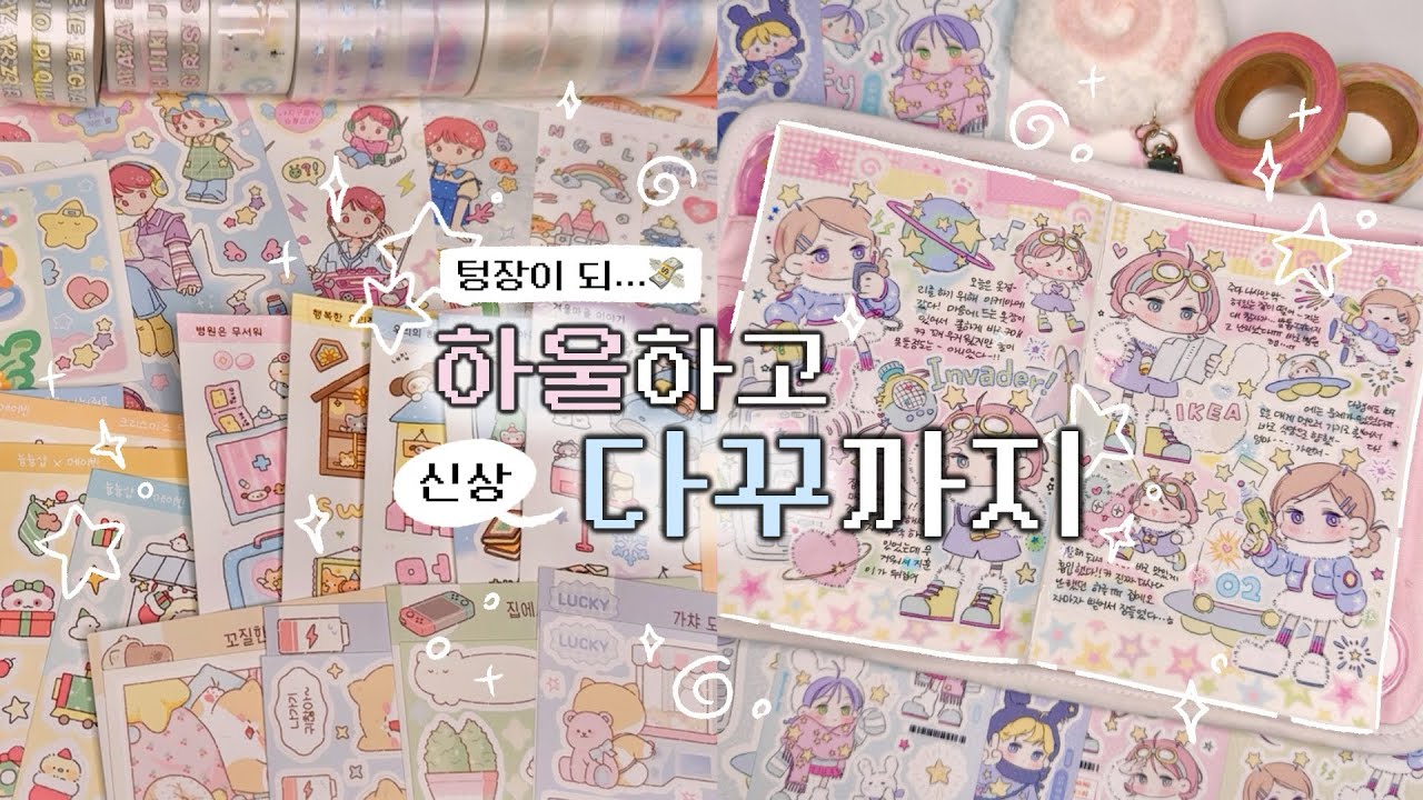 텅장이 되어 버린…💸 수일코 하울하고 2일치 신상 다꾸하기📒໒꒱