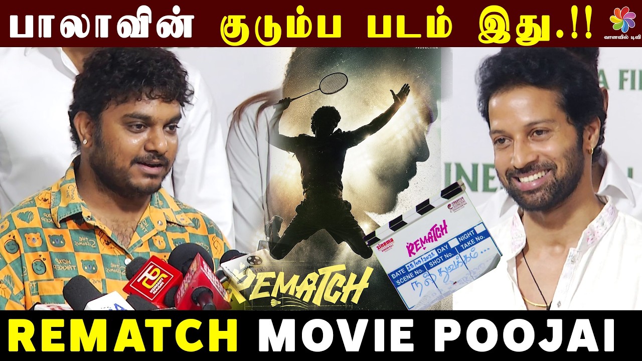 பாலாவின் குடும்ப படம் இது 🔥 | Emotional Family Story | Rematch Movie Update