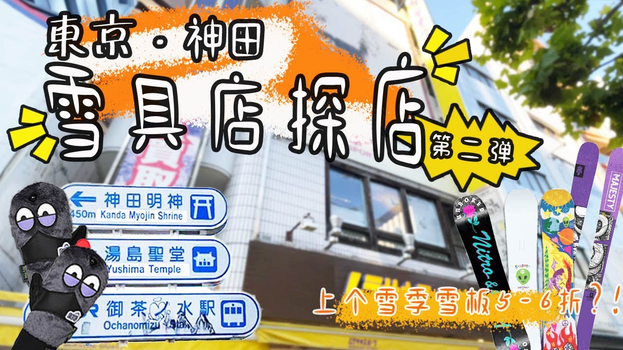【探店】滑雪愛好者聖地|東京神田雪具街第二彈|看看23-24雪季新品